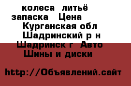 4 колеса, литьё R15, запаска › Цена ­ 6 000 - Курганская обл., Шадринский р-н, Шадринск г. Авто » Шины и диски   